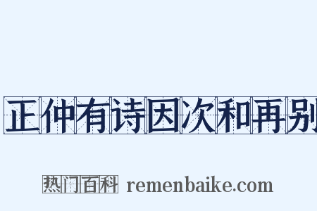正仲有诗因次和再别是什么意思的图片